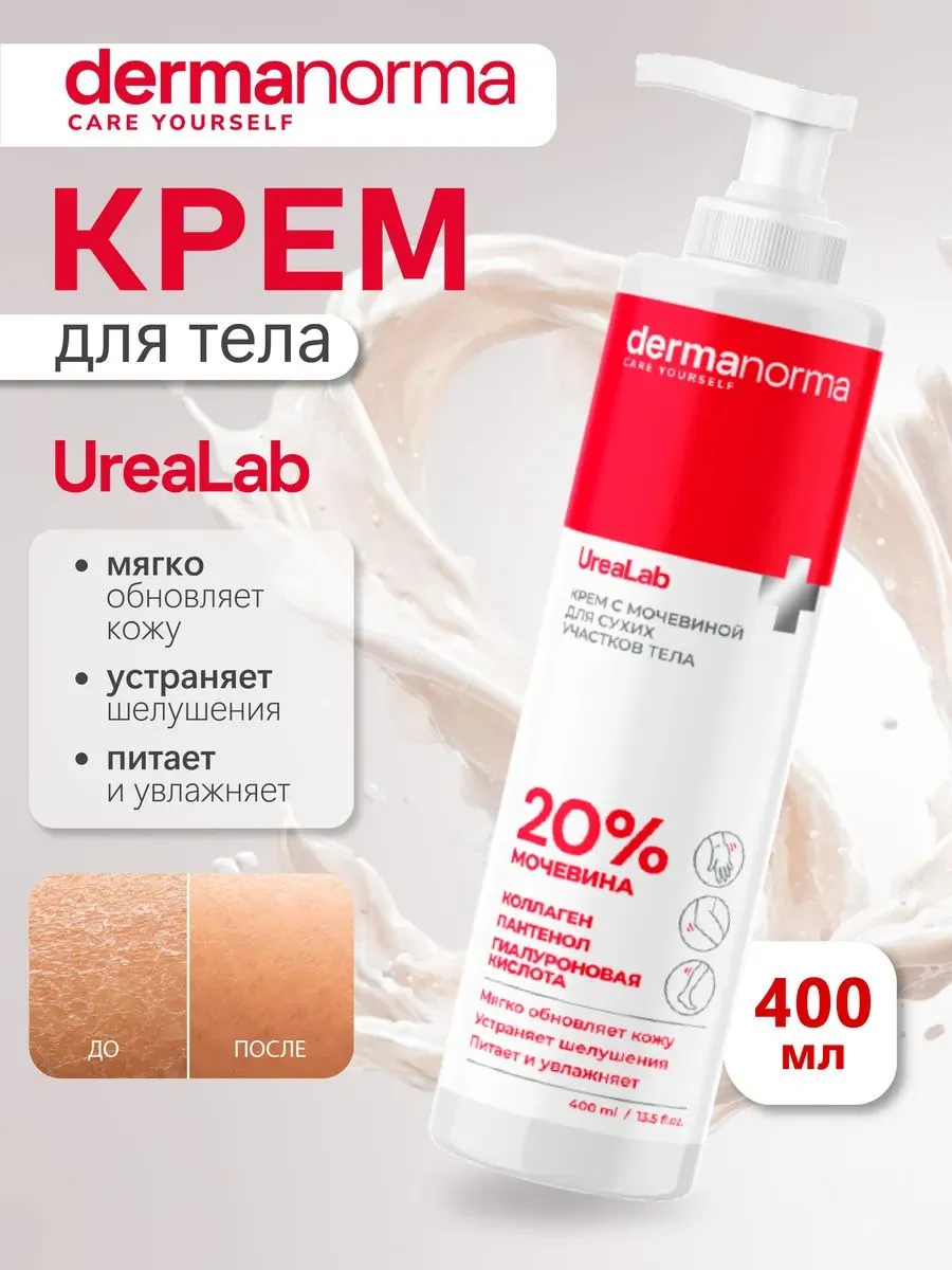 Крем Dermanorma Urealab с мочевиной 10%, 400 мл