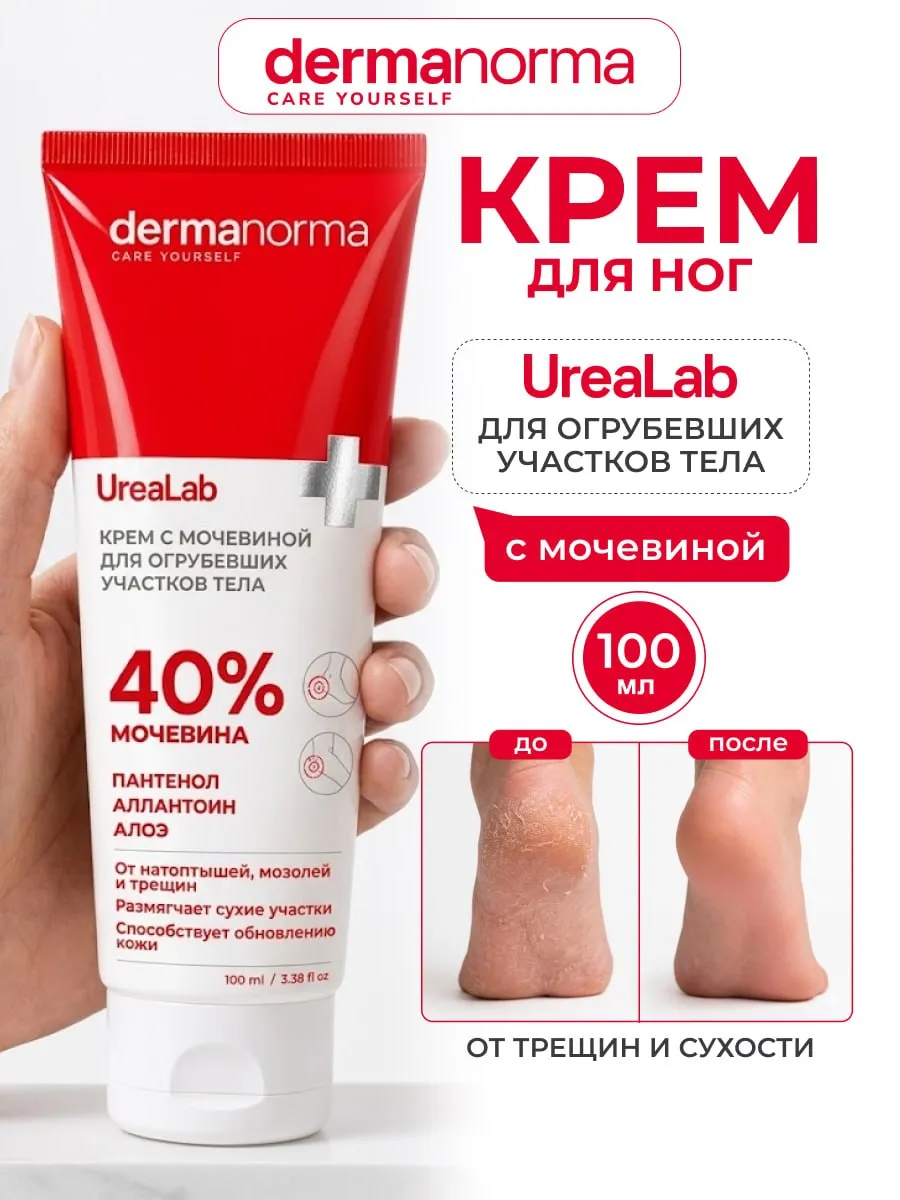 Крем Dermanorma Urealab с мочевиной 40%, 100 мл