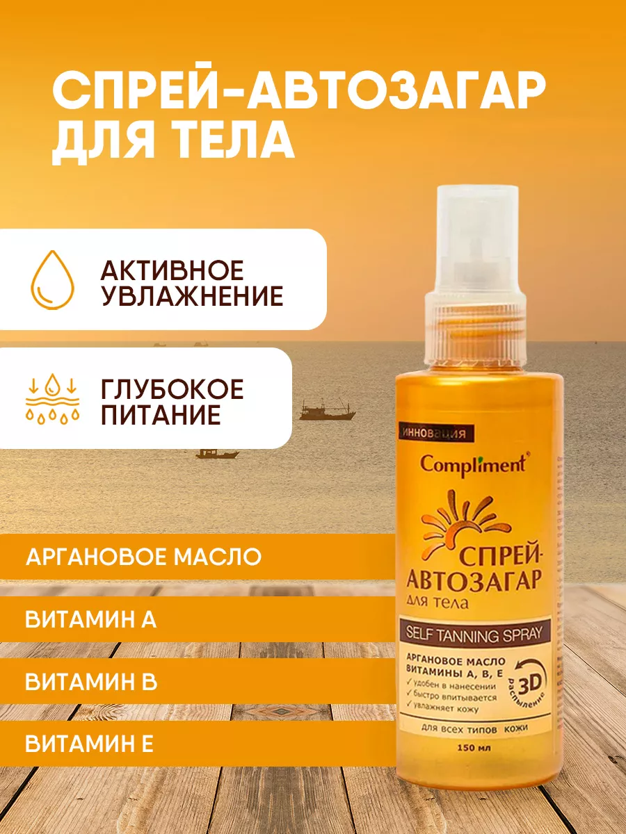 Спрей-автозагар Compliment для  тела для всех типов кожи,150 мл