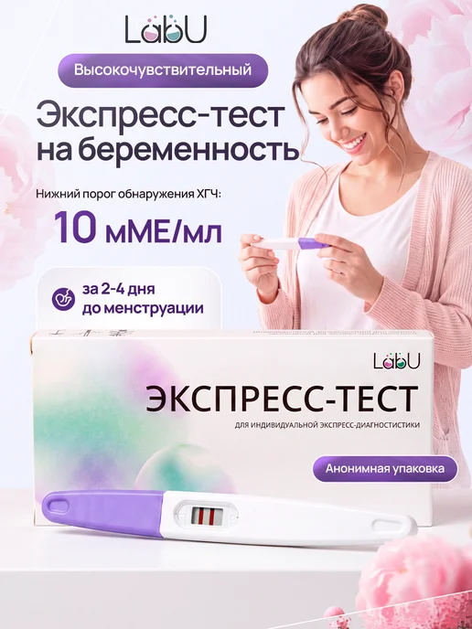 Экспресс-тест LabU для определения беременности в моче, 1 шт