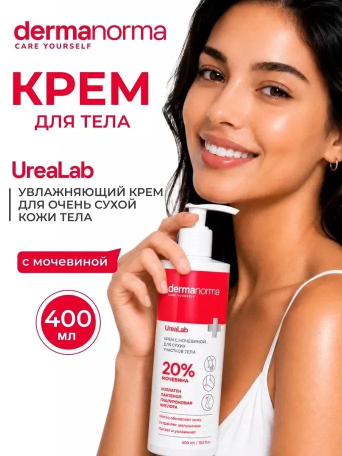 Крем Dermanorma Urealab с мочевиной 20%, 400 мл