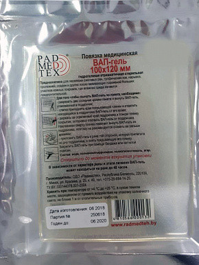 Повязка медицинская ВАП-гель стерильная РадМедТех