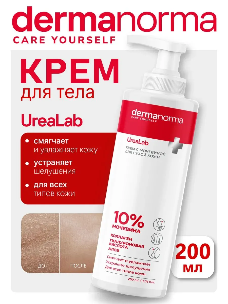 Крем Dermanorma Urealab с мочевиной 10%,  200 мл