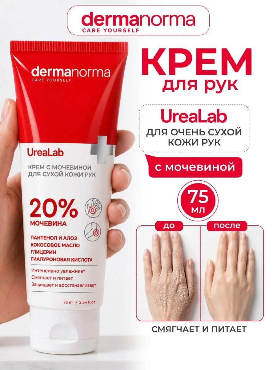 Крем Dermanorma Urealab с мочевиной 20%, 75 мл