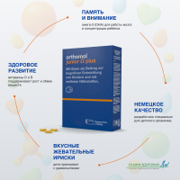 БАД ОРТОМОЛ/ORTHOMOL® Junior Omega Plus для внимания и памяти детей (жевательные ириски) для детей, 90 пакетиков
