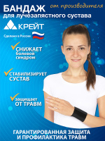 Бандаж для лучезапястного сустава Крейт F-200