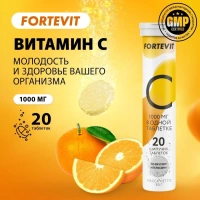 Биологически активная добавка Fortevit Витамин С 1000мг № 20 (шипучие таблетки)