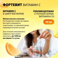 Биологически активная добавка Fortevit Витамин С 1000мг № 20 (шипучие таблетки)